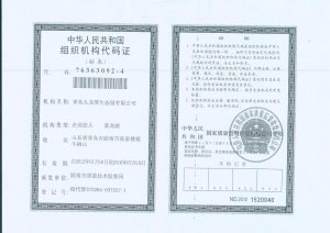 组织机构代码证